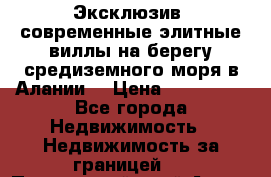 Эксклюзив, современные элитные виллы на берегу средиземного моря в Алании. › Цена ­ 600 000 - Все города Недвижимость » Недвижимость за границей   . Приморский край,Артем г.